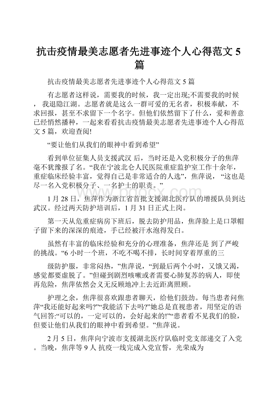 抗击疫情最美志愿者先进事迹个人心得范文5篇.docx_第1页