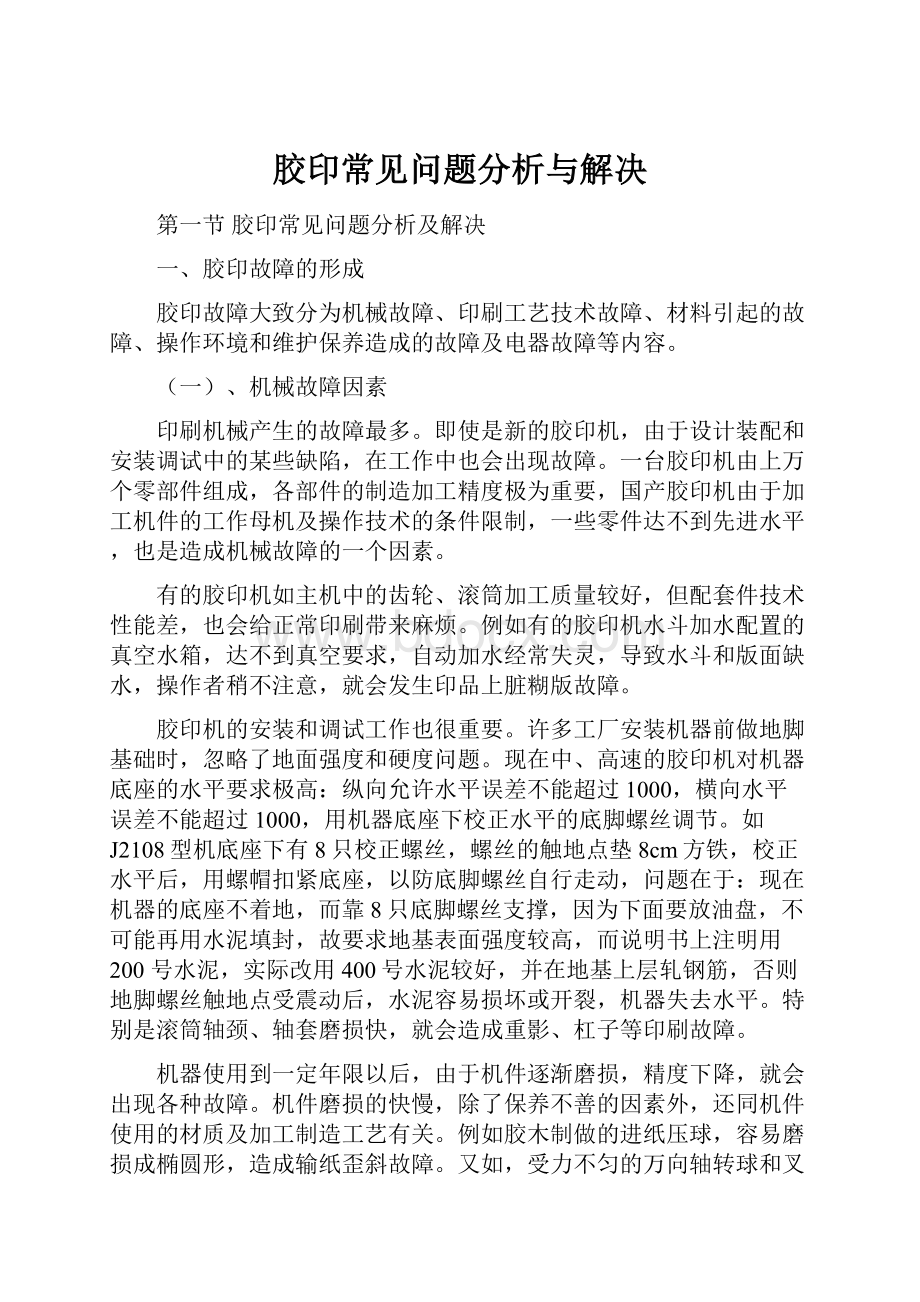 胶印常见问题分析与解决.docx