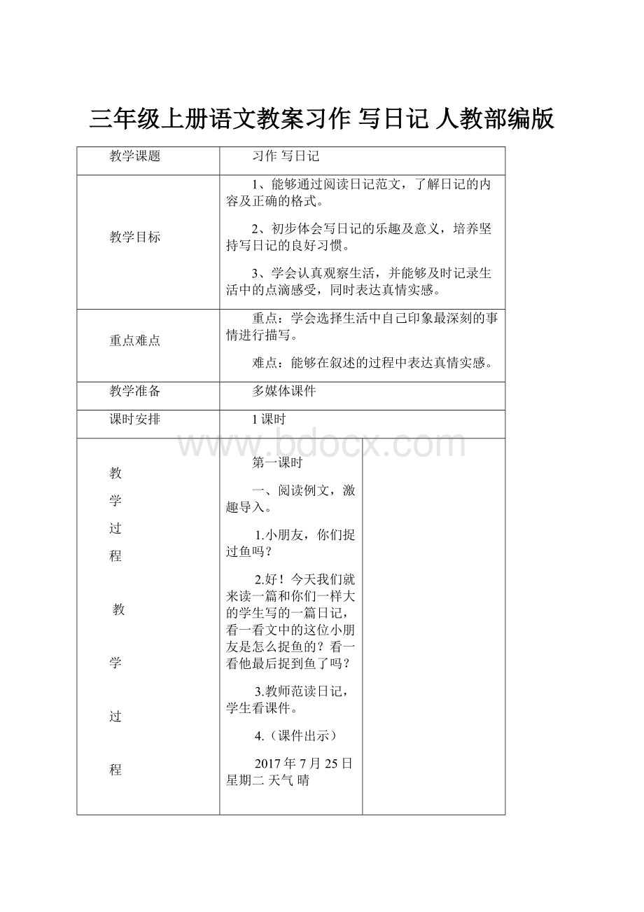 三年级上册语文教案习作 写日记 人教部编版.docx