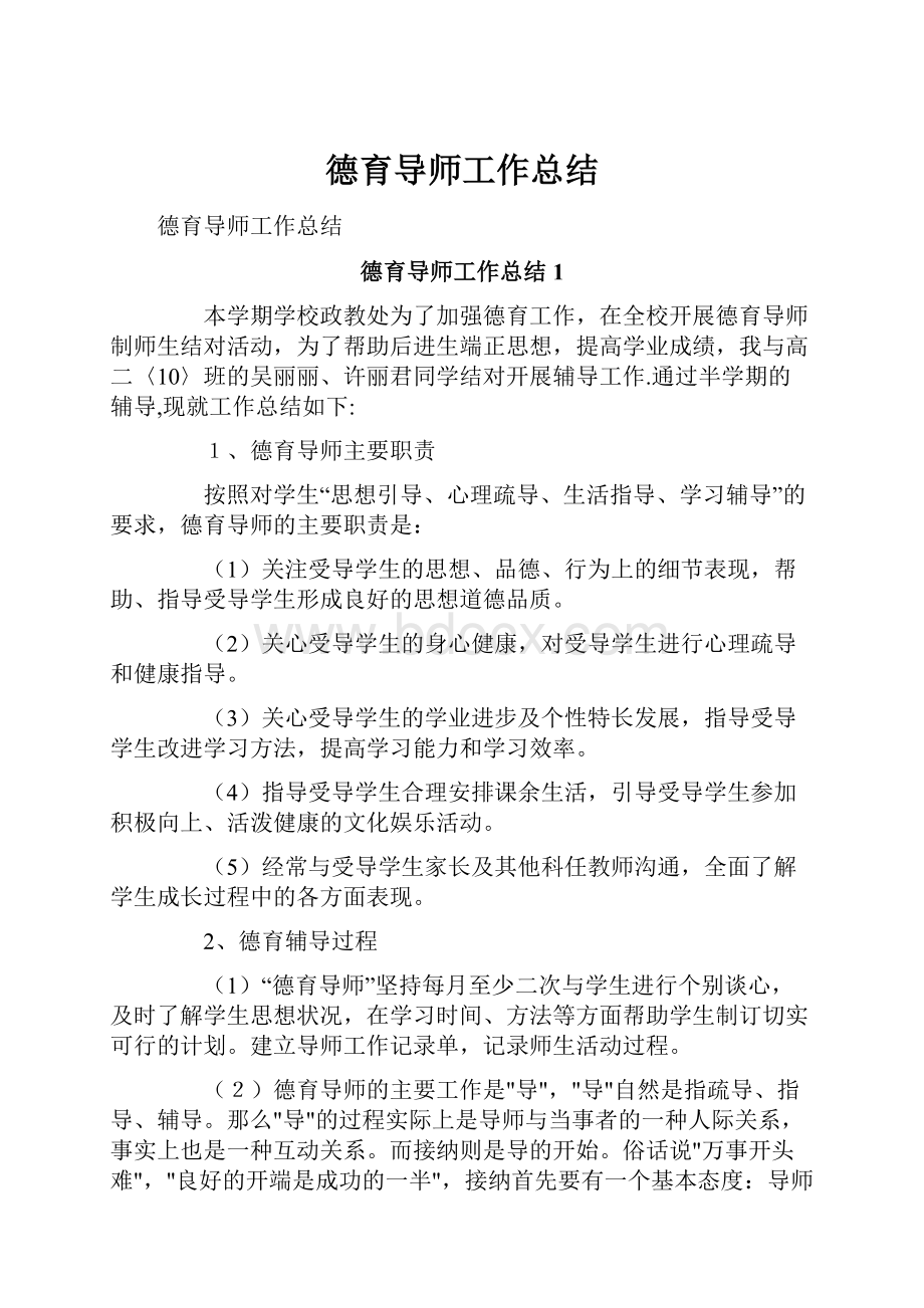 德育导师工作总结.docx