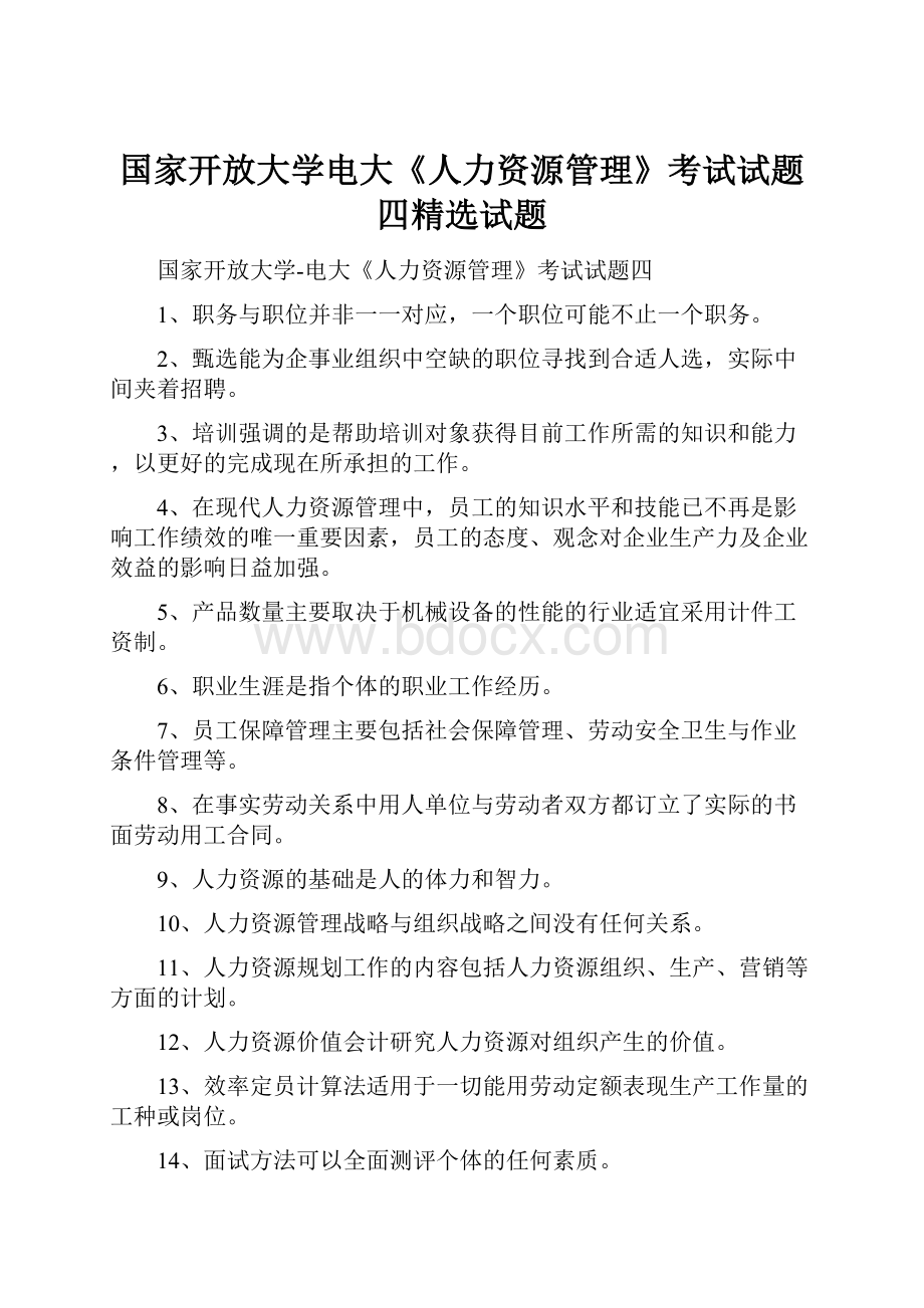 国家开放大学电大《人力资源管理》考试试题四精选试题.docx