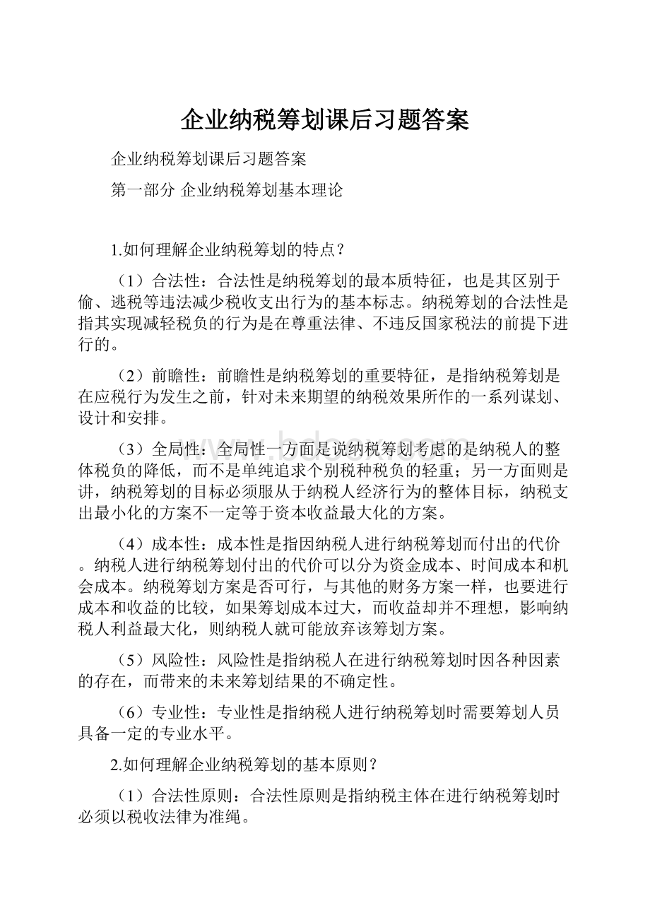 企业纳税筹划课后习题答案.docx_第1页