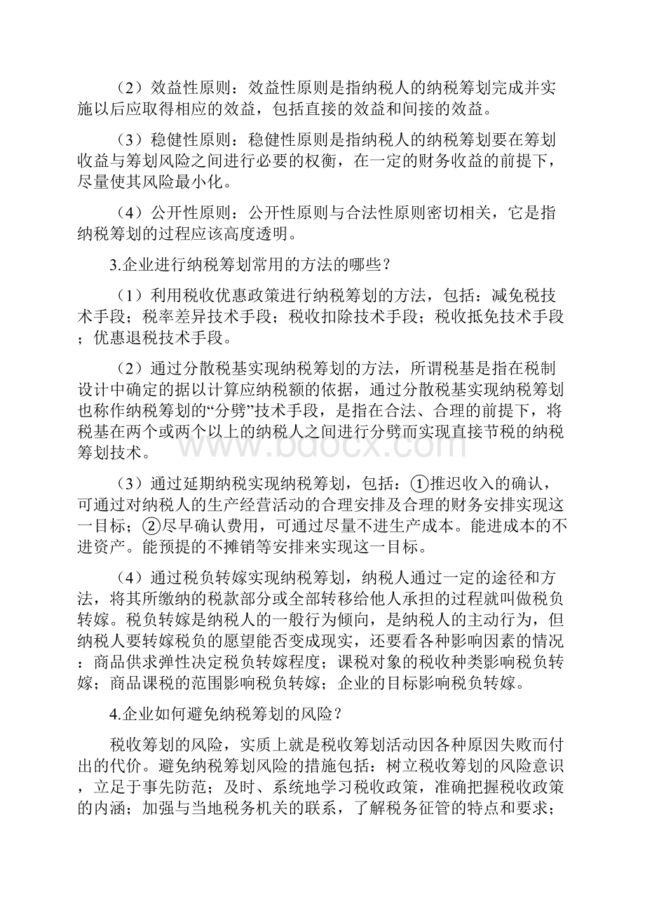 企业纳税筹划课后习题答案.docx_第2页