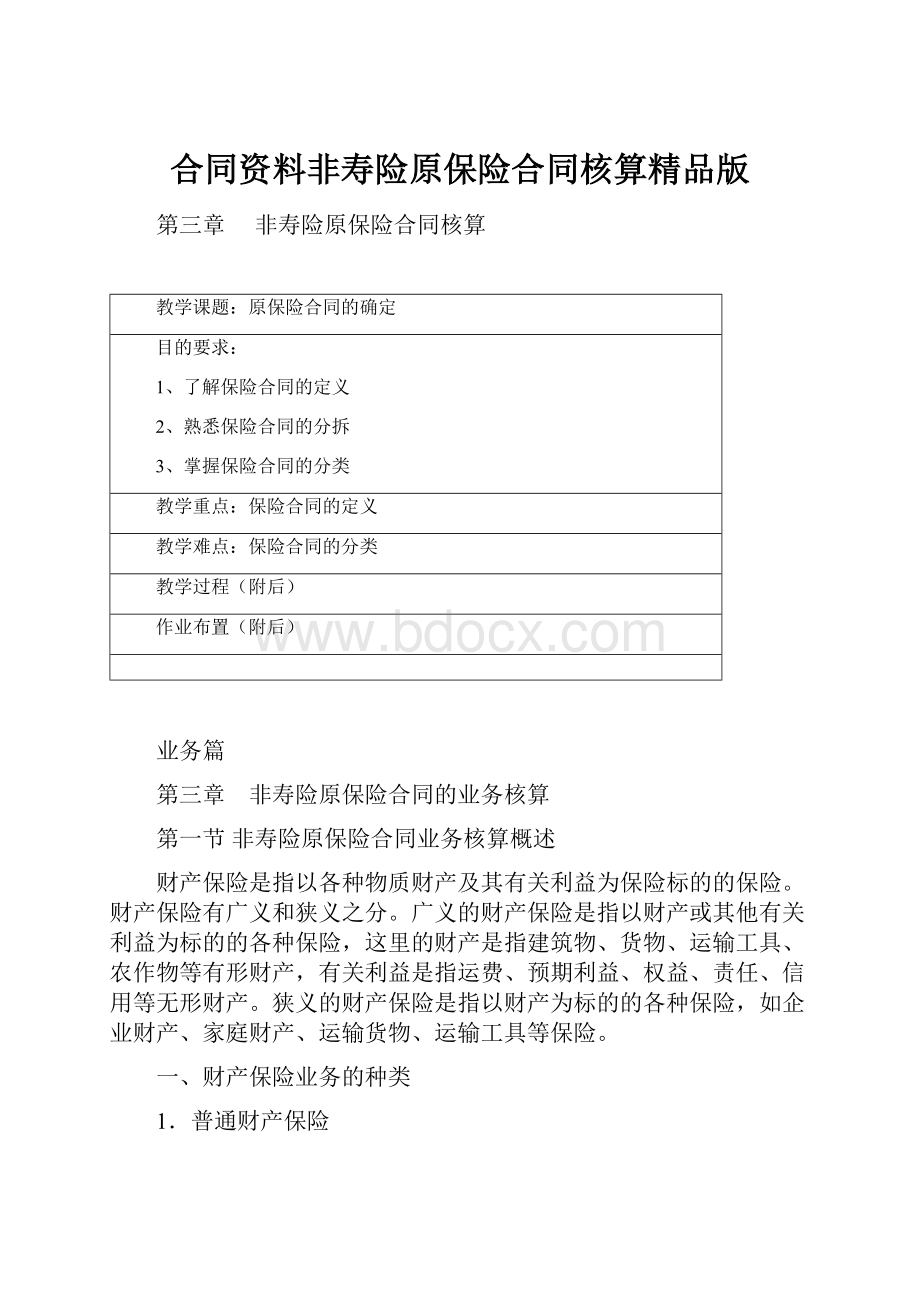 合同资料非寿险原保险合同核算精品版.docx