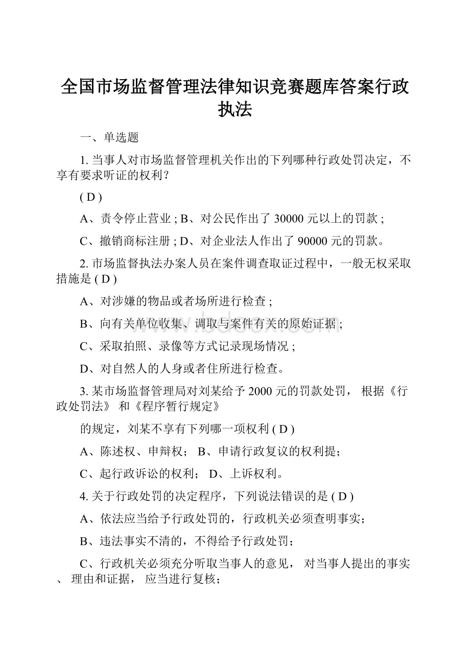 全国市场监督管理法律知识竞赛题库答案行政执法.docx