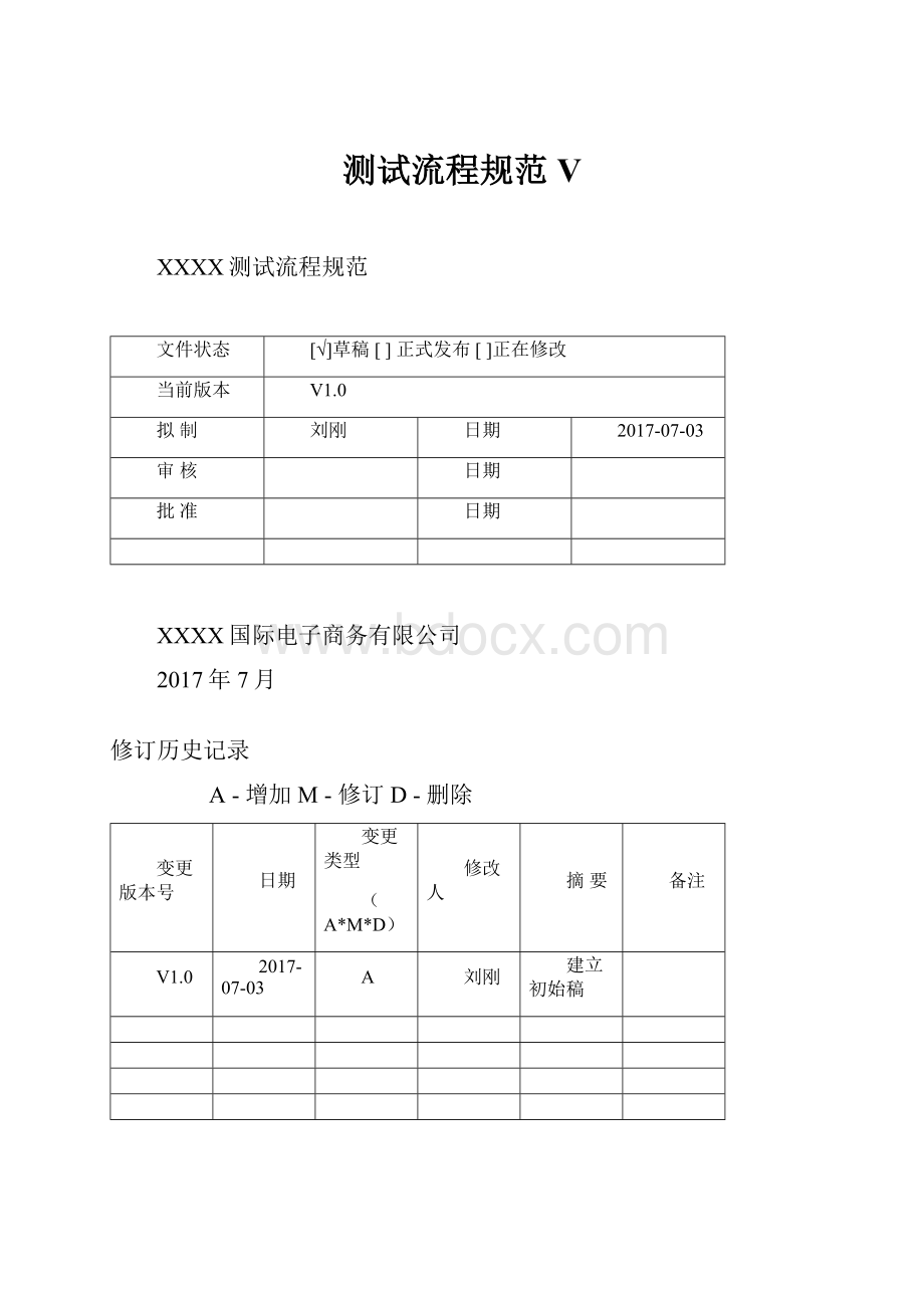 测试流程规范V.docx_第1页