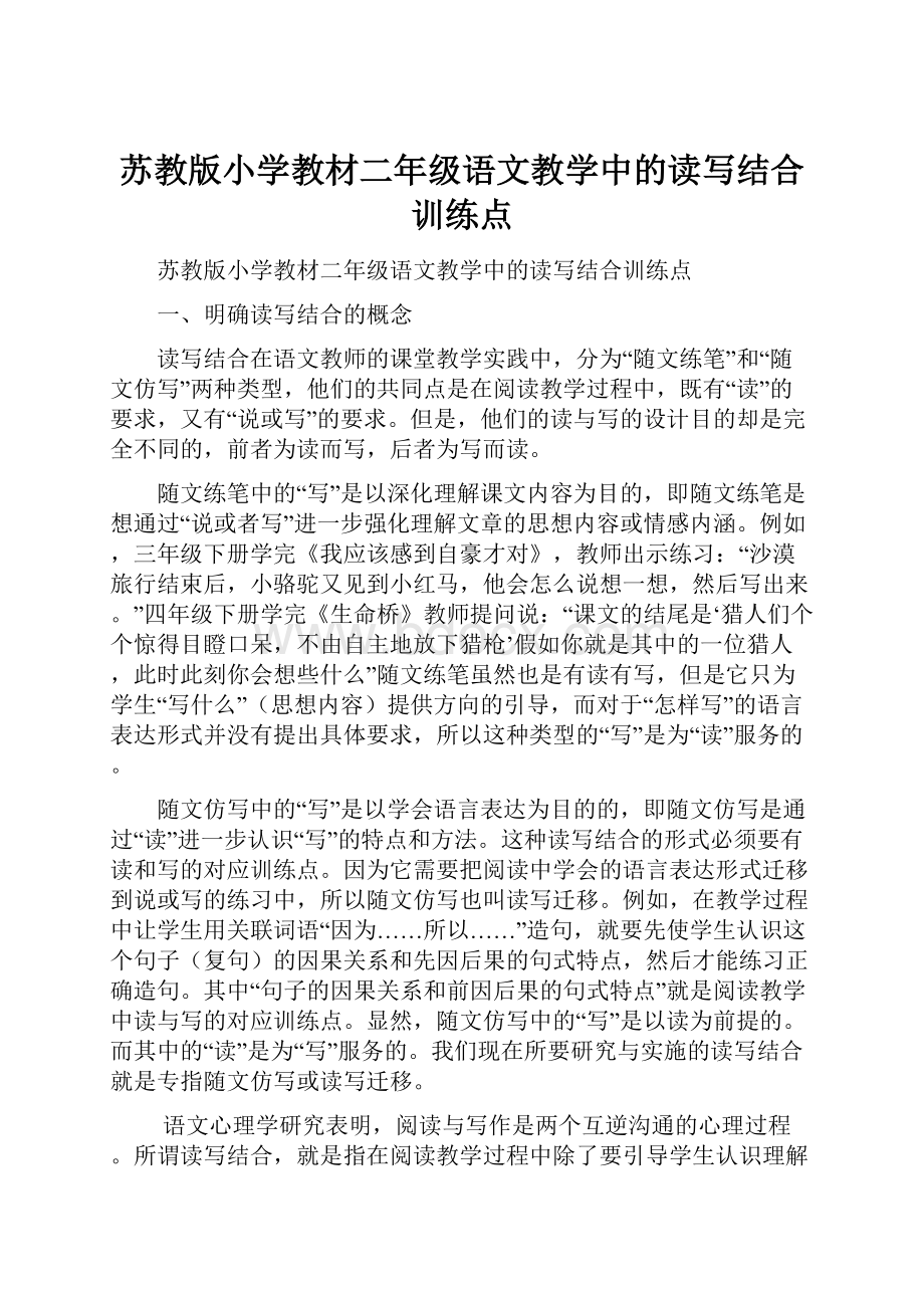 苏教版小学教材二年级语文教学中的读写结合训练点.docx_第1页