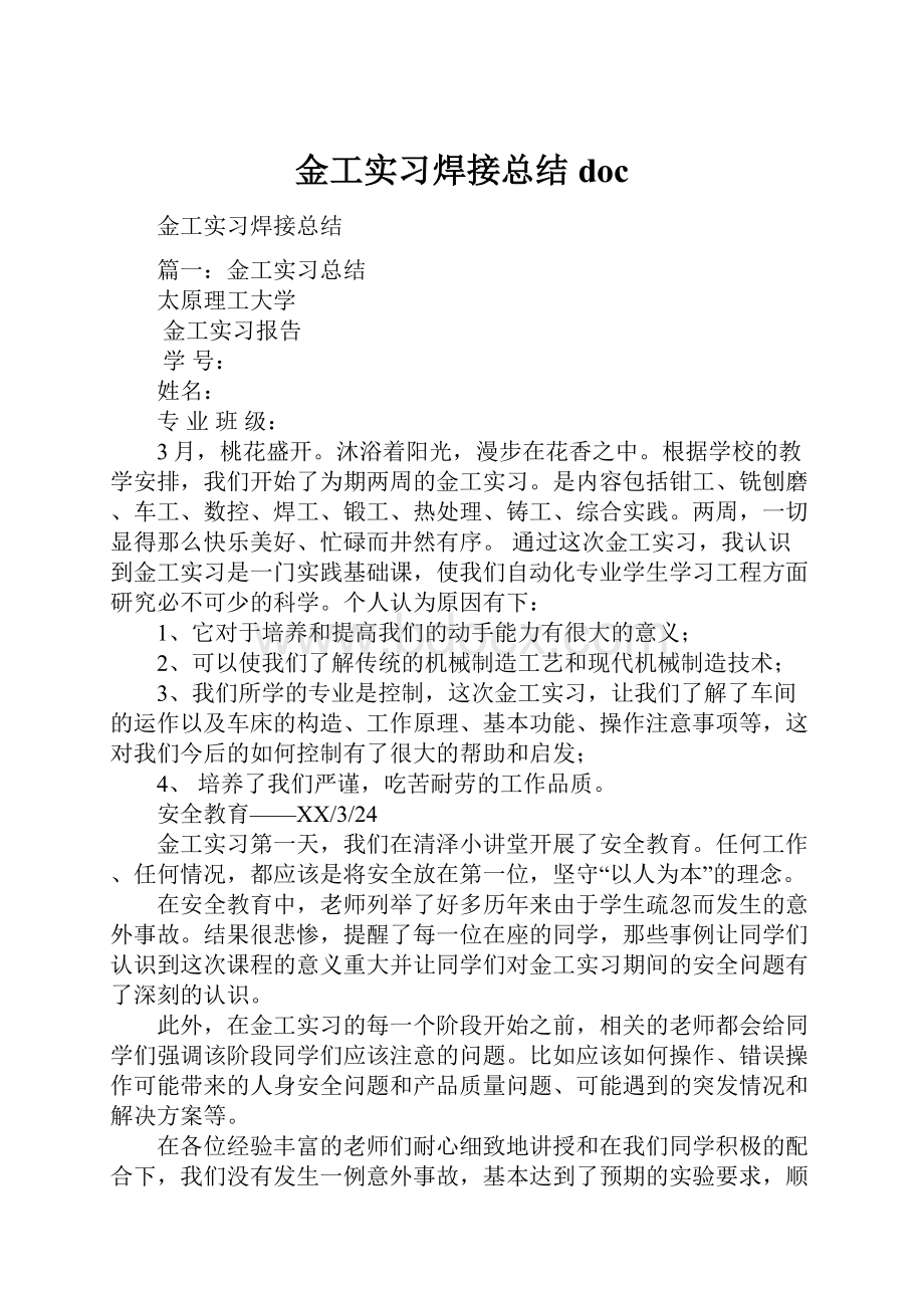 金工实习焊接总结doc.docx_第1页