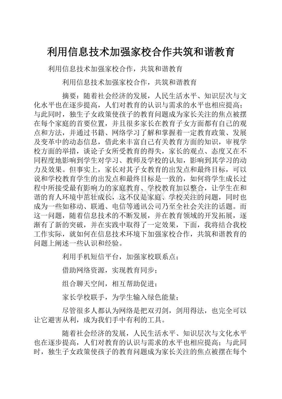 利用信息技术加强家校合作共筑和谐教育.docx_第1页