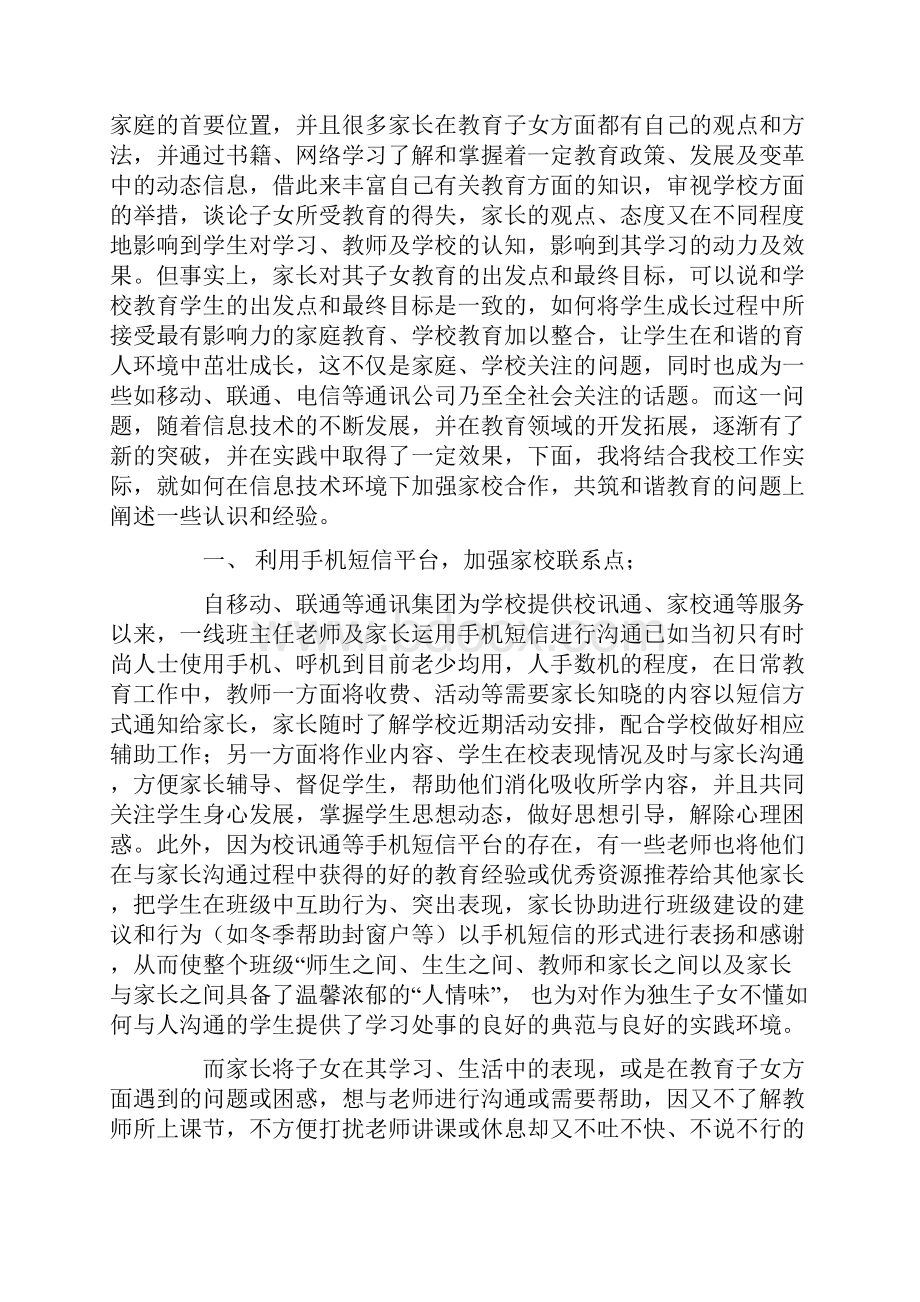 利用信息技术加强家校合作共筑和谐教育.docx_第2页