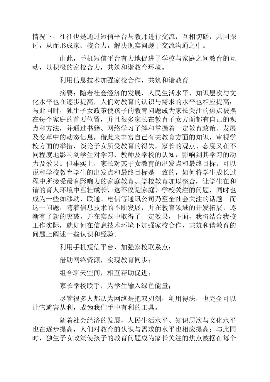 利用信息技术加强家校合作共筑和谐教育.docx_第3页