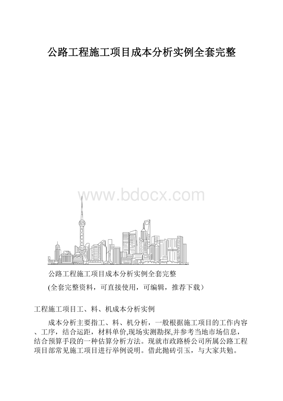 公路工程施工项目成本分析实例全套完整.docx