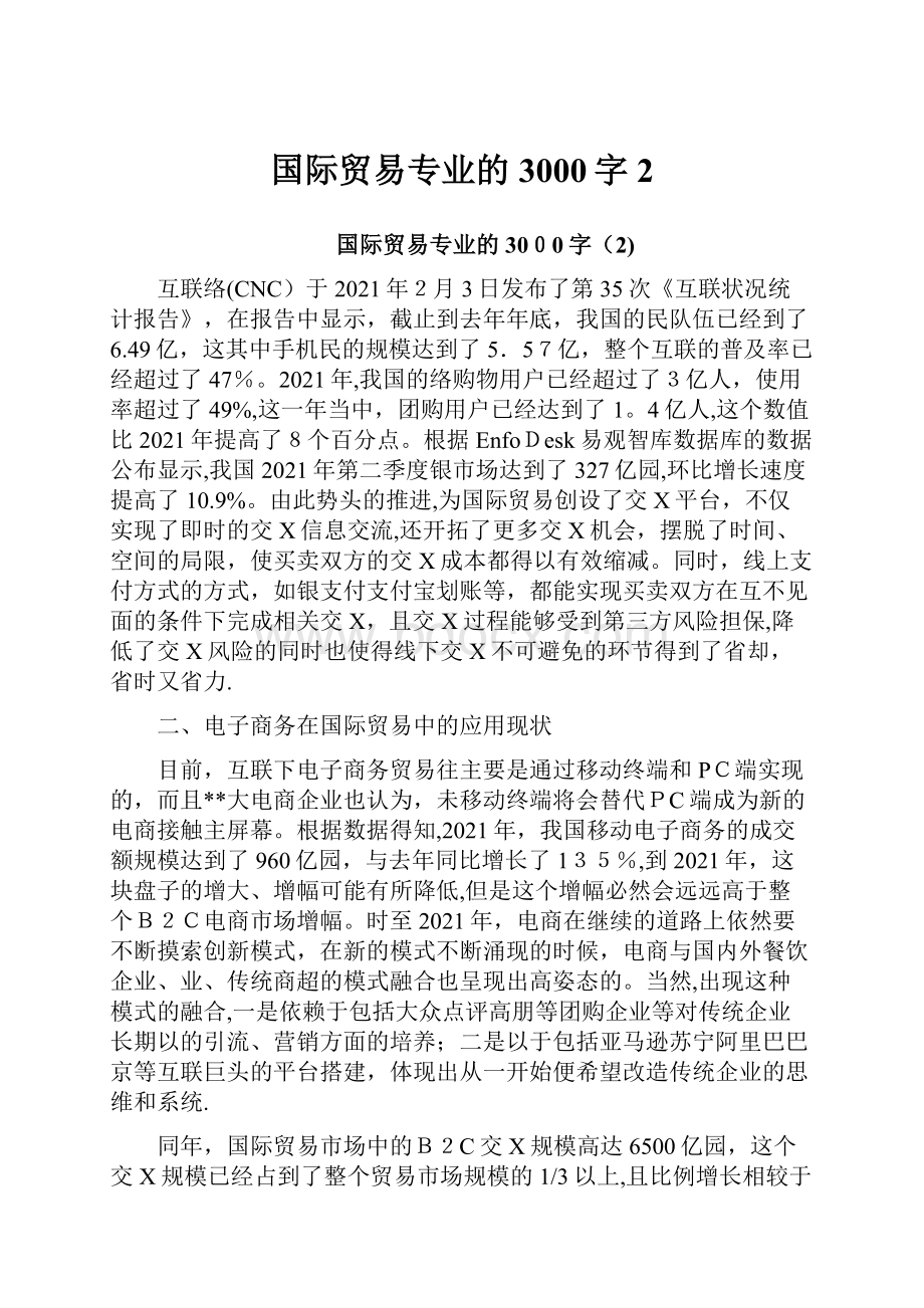 国际贸易专业的3000字2Word下载.docx