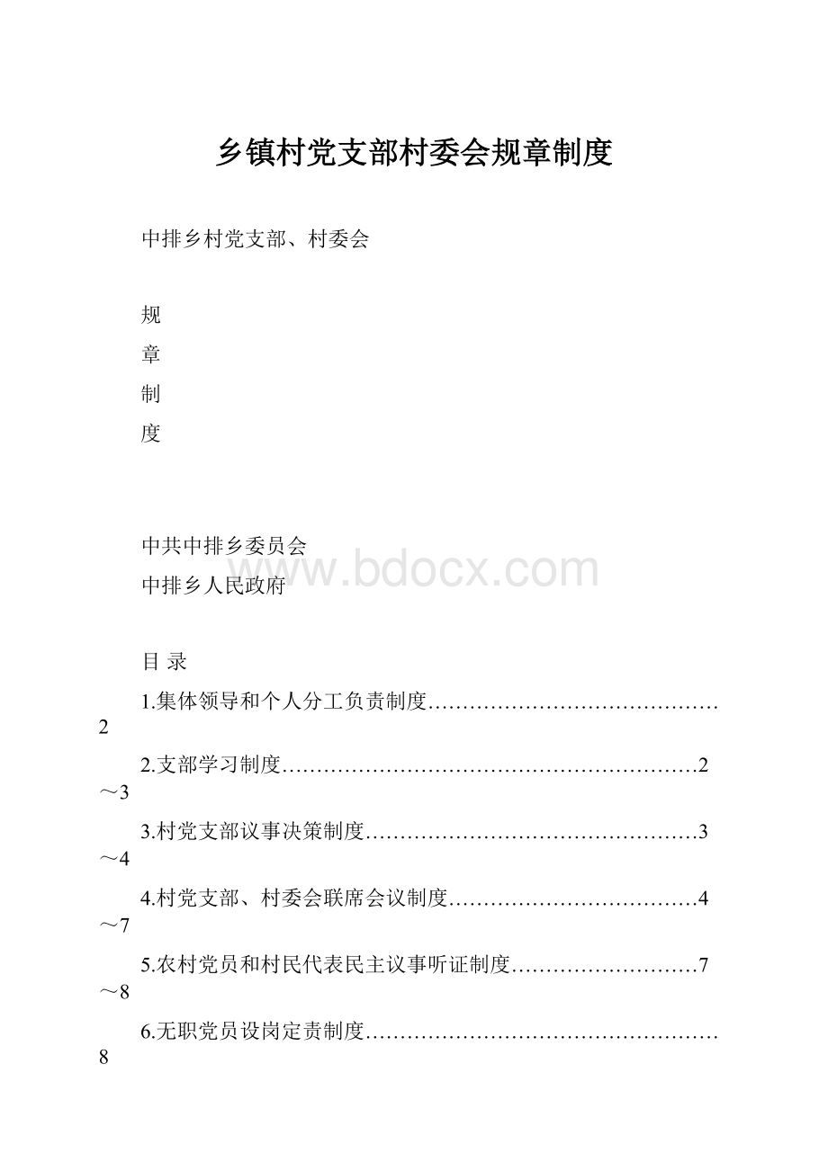 乡镇村党支部村委会规章制度.docx