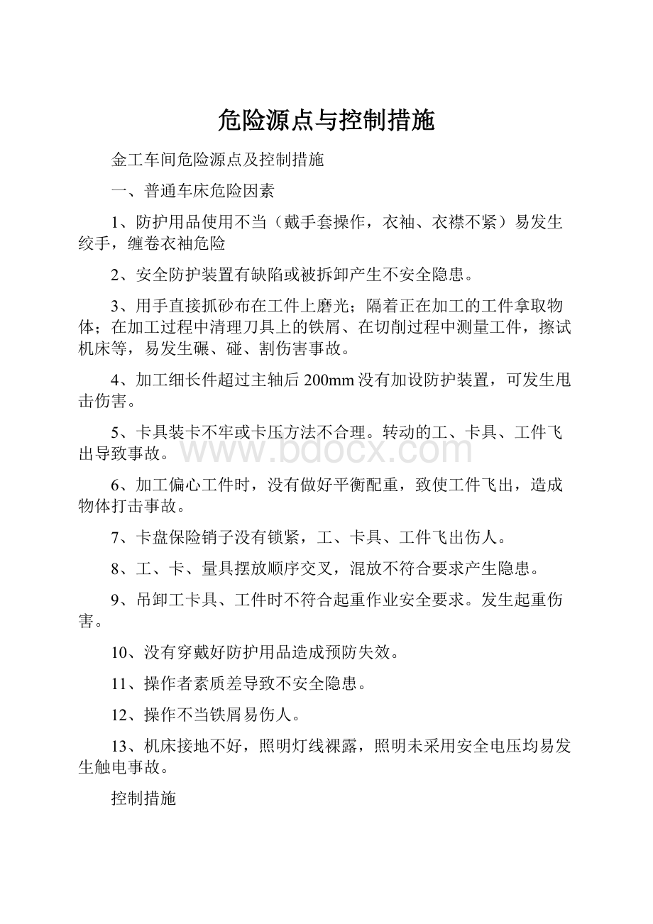 危险源点与控制措施.docx_第1页