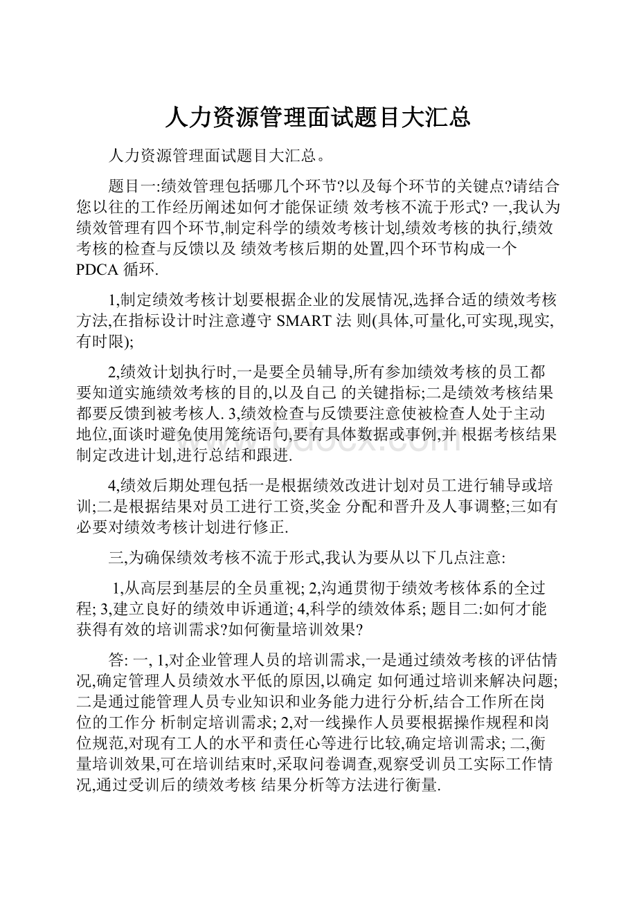 人力资源管理面试题目大汇总.docx_第1页