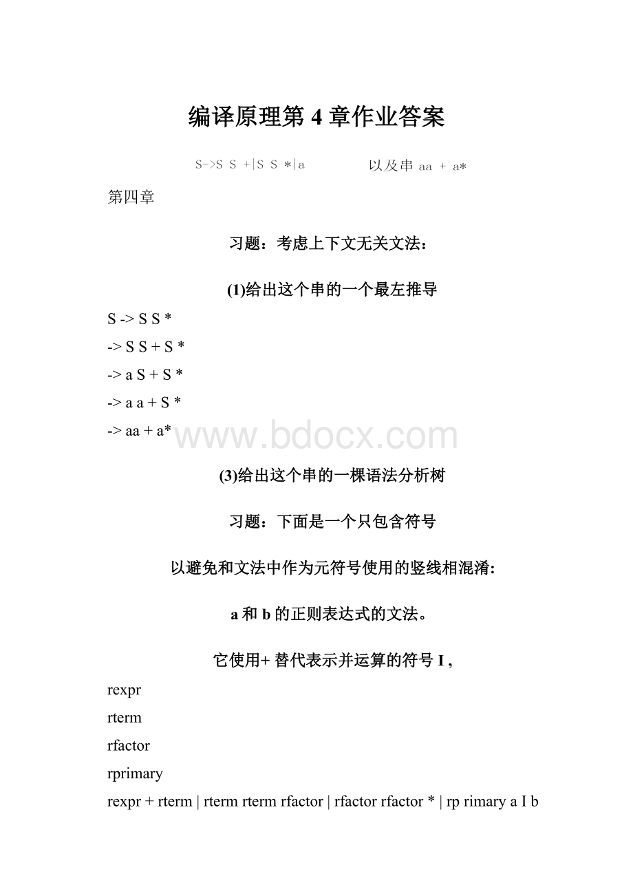 编译原理第4章作业答案.docx