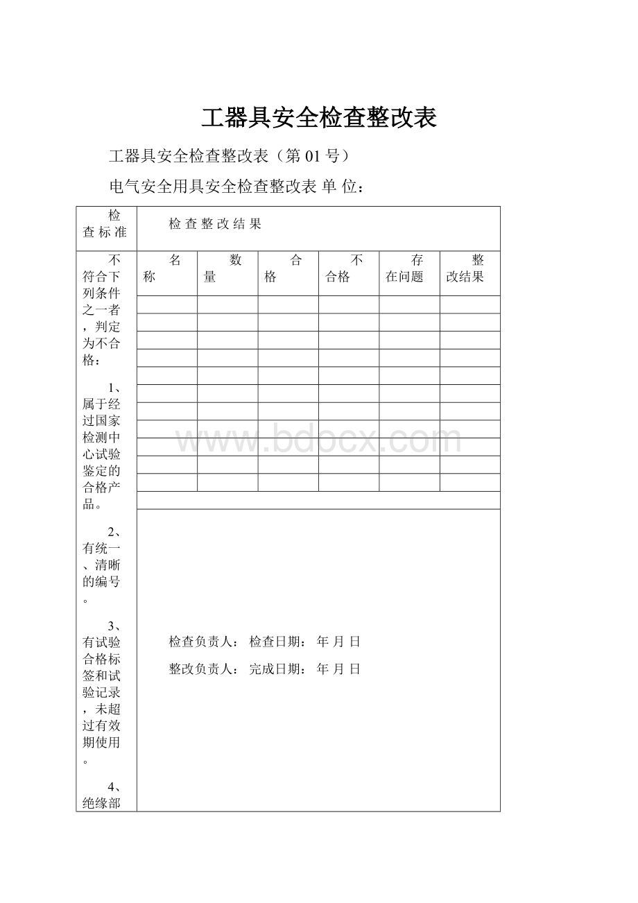 工器具安全检查整改表.docx