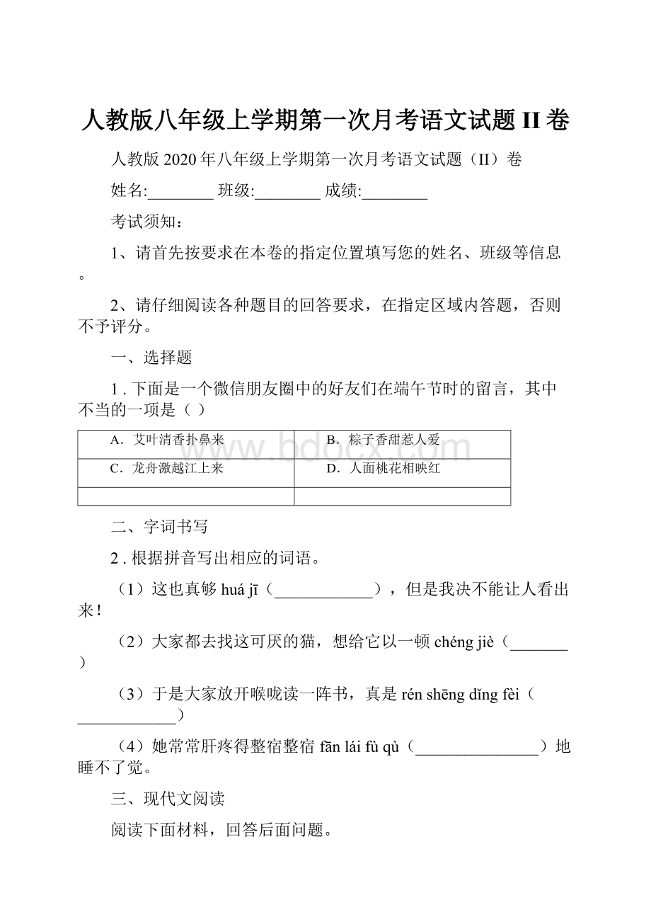 人教版八年级上学期第一次月考语文试题II卷.docx_第1页