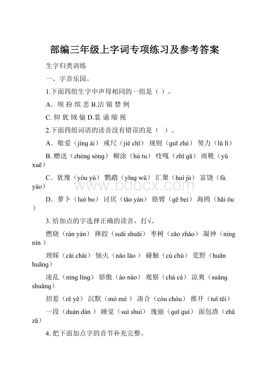 部编三年级上字词专项练习及参考答案.docx_第1页