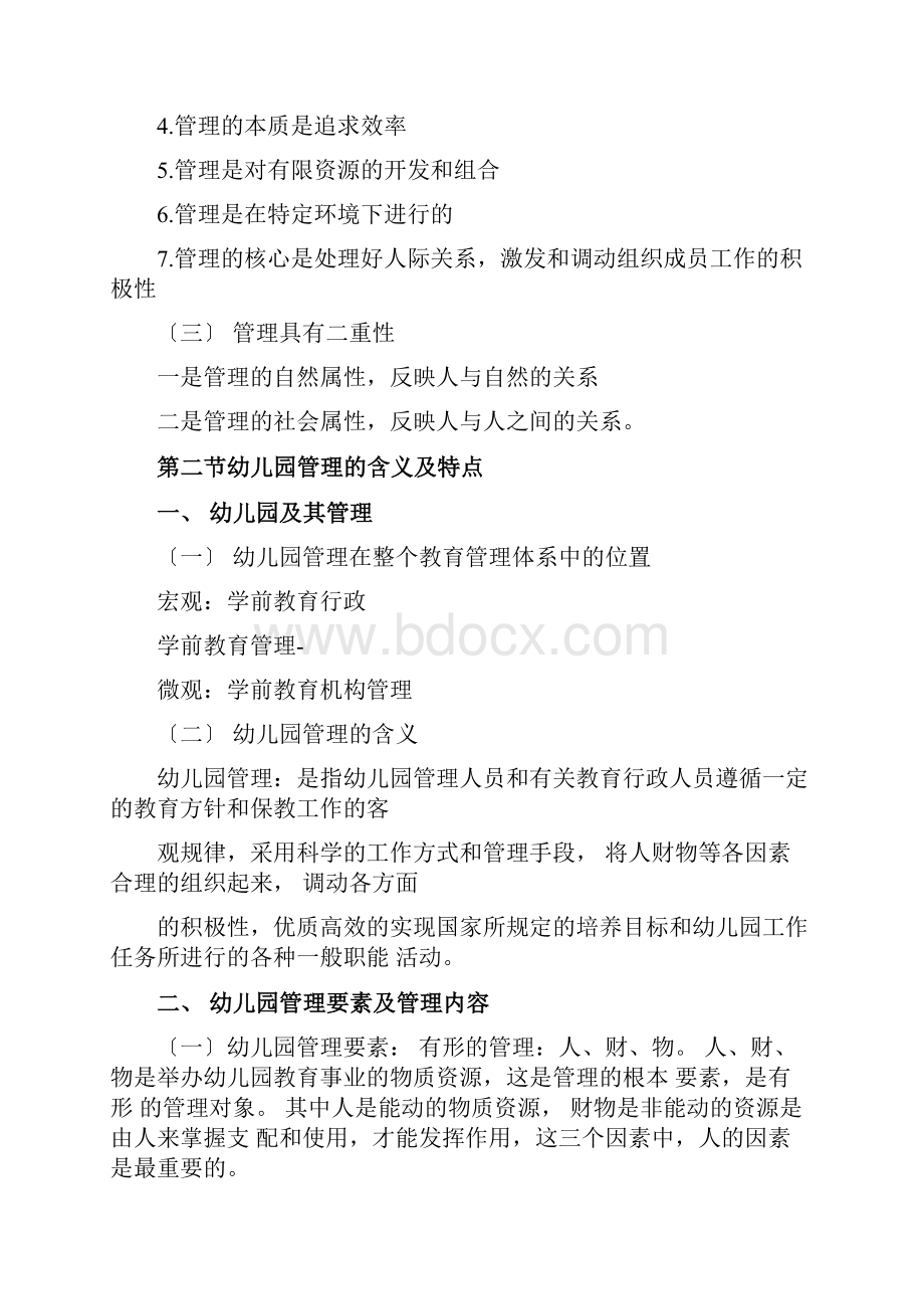 幼儿园组织与管理重点复习资料.docx_第2页