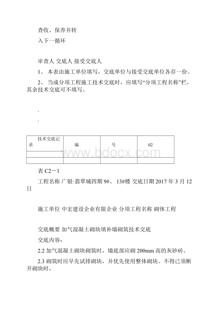 加气混凝土砌块砌筑技术交底Word文档下载推荐.docx_第3页