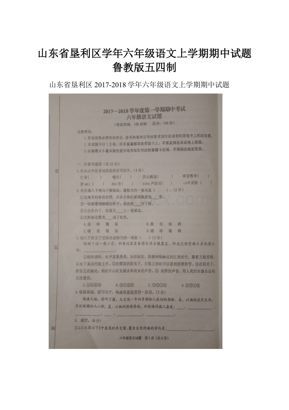 山东省垦利区学年六年级语文上学期期中试题鲁教版五四制.docx_第1页