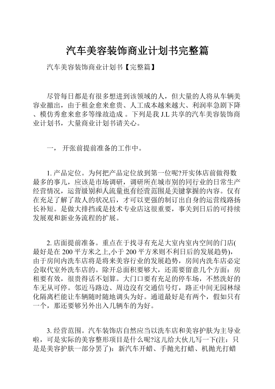 汽车美容装饰商业计划书完整篇.docx