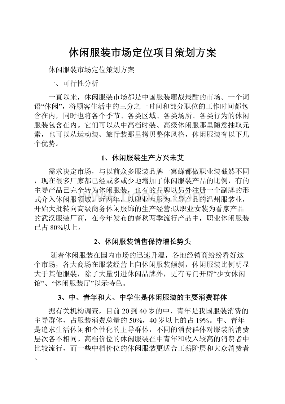 休闲服装市场定位项目策划方案.docx_第1页