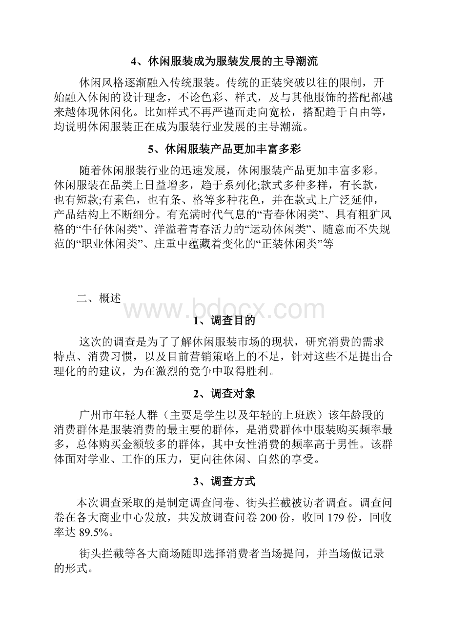 休闲服装市场定位项目策划方案.docx_第2页