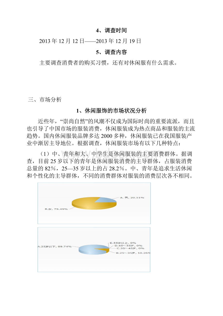 休闲服装市场定位项目策划方案.docx_第3页