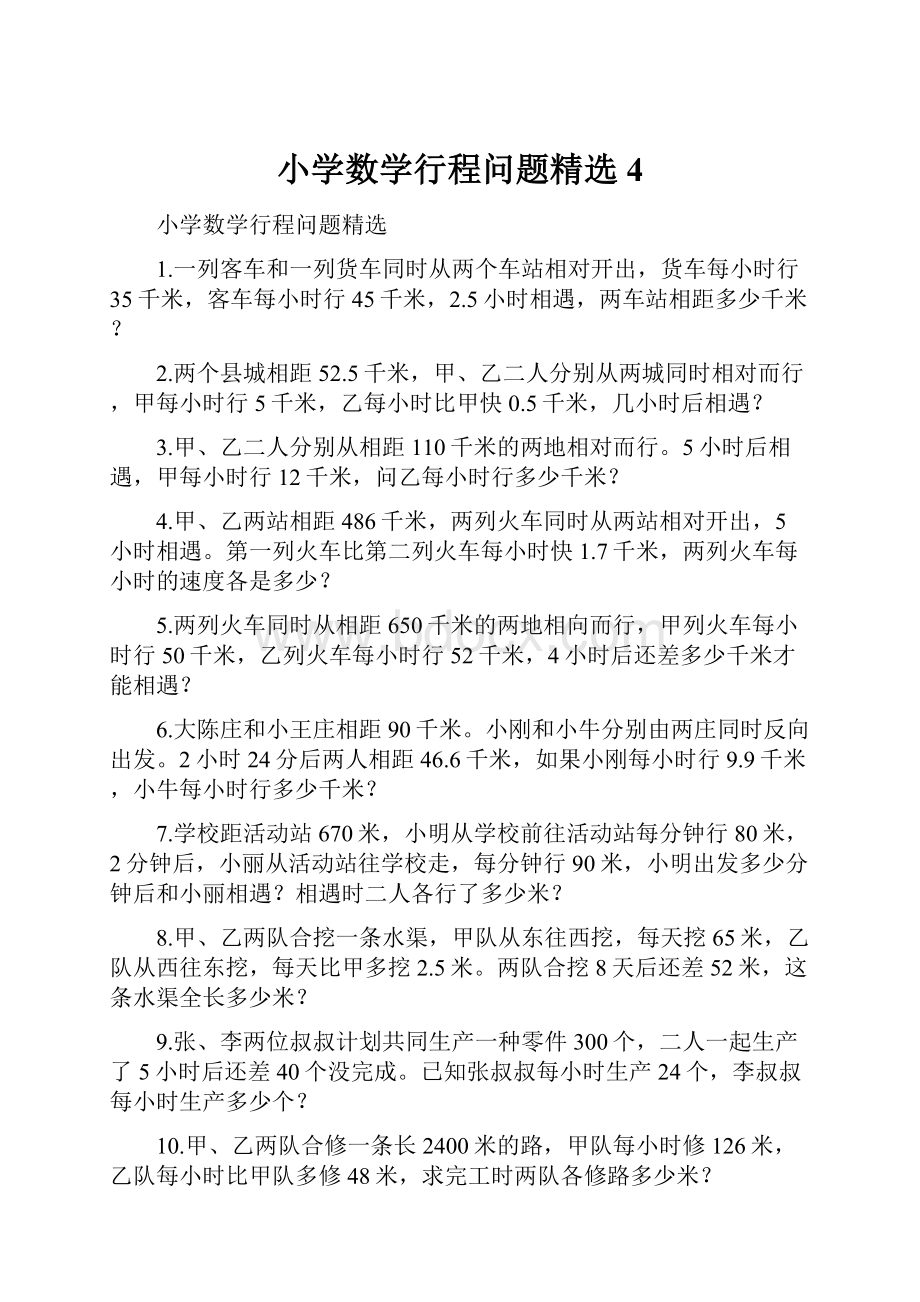 小学数学行程问题精选4.docx_第1页