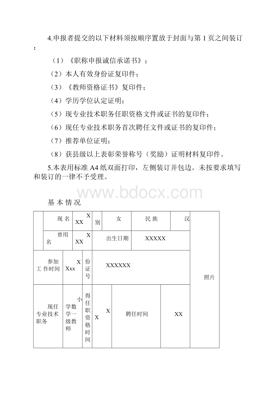 申报评审高级教师职务《评审表》.docx_第2页