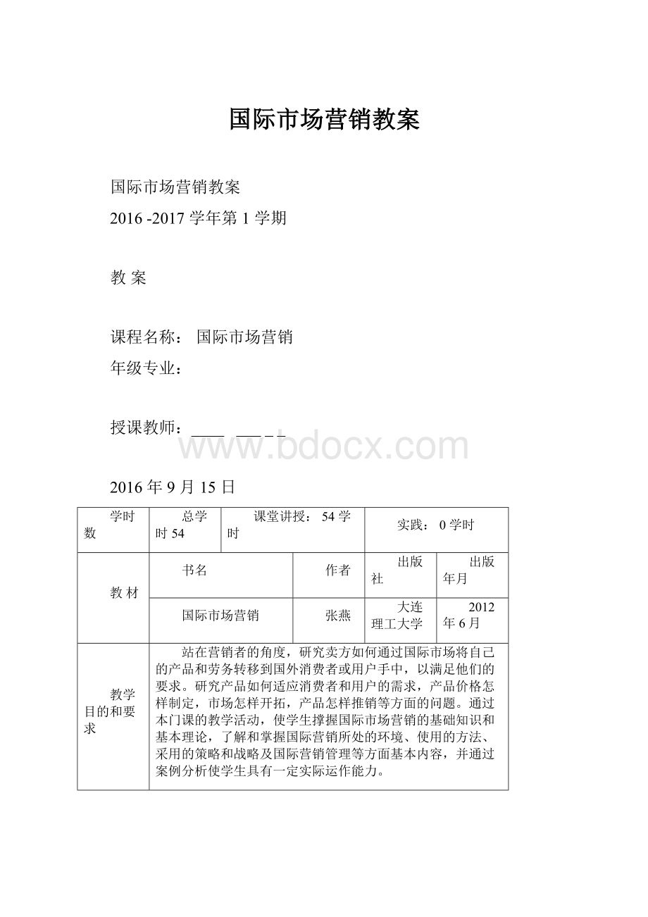 国际市场营销教案.docx