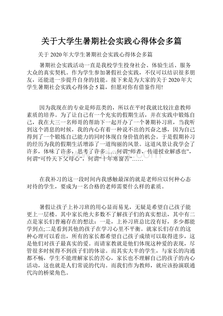 关于大学生暑期社会实践心得体会多篇.docx_第1页