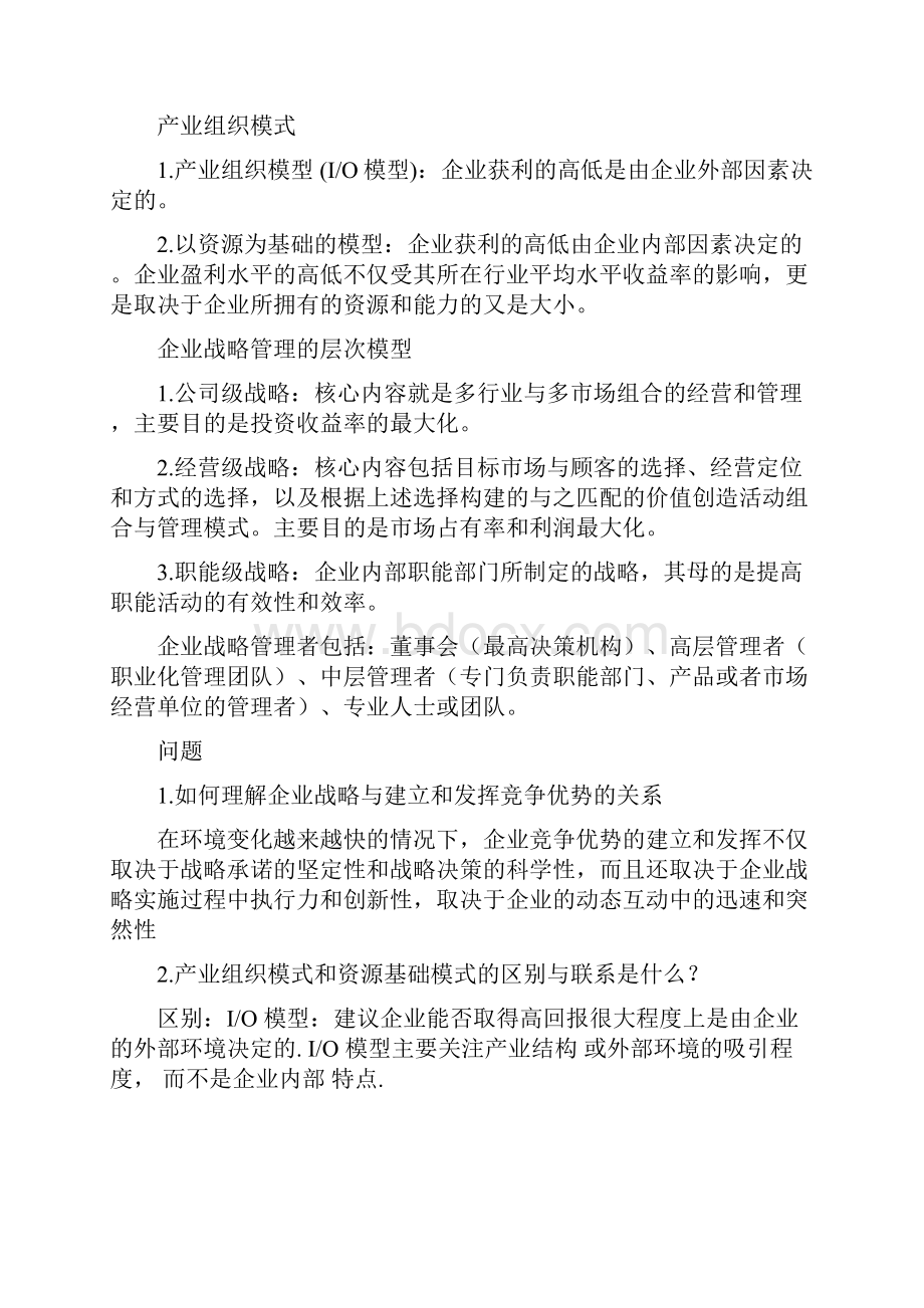 战略管理复习提纲.docx_第2页