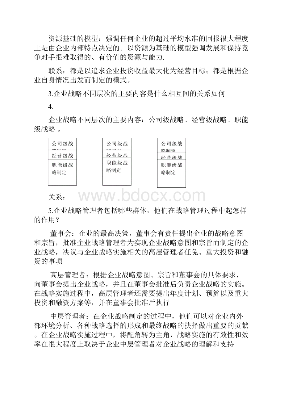 战略管理复习提纲.docx_第3页