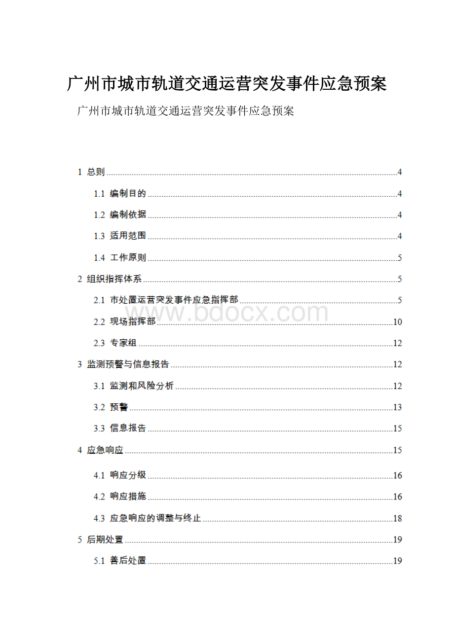 广州市城市轨道交通运营突发事件应急预案.docx