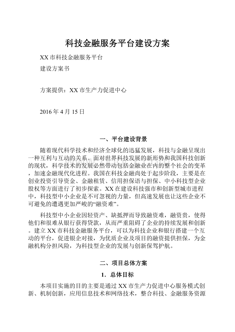 科技金融服务平台建设方案.docx_第1页