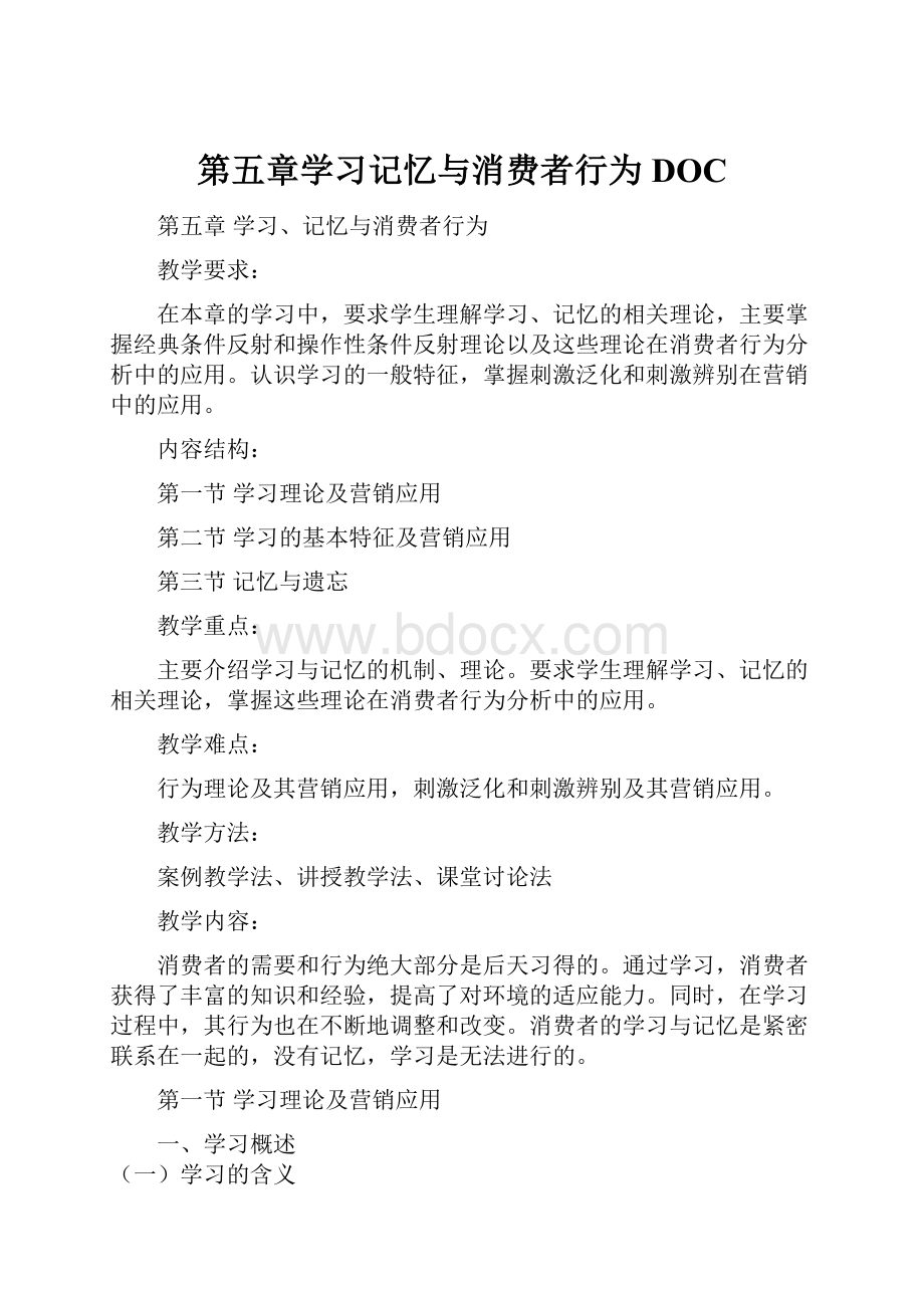 第五章学习记忆与消费者行为DOCWord文件下载.docx