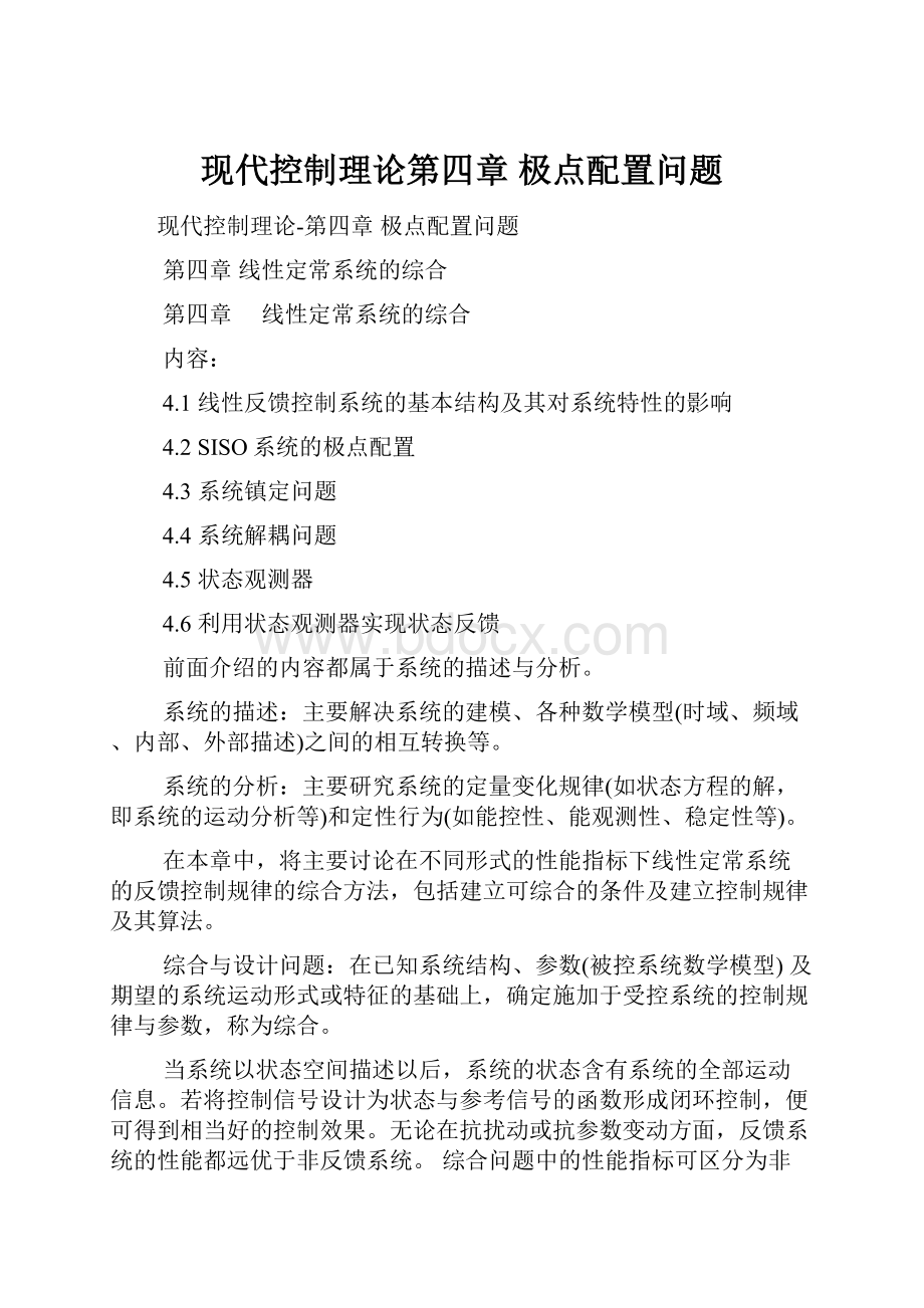 现代控制理论第四章 极点配置问题.docx_第1页