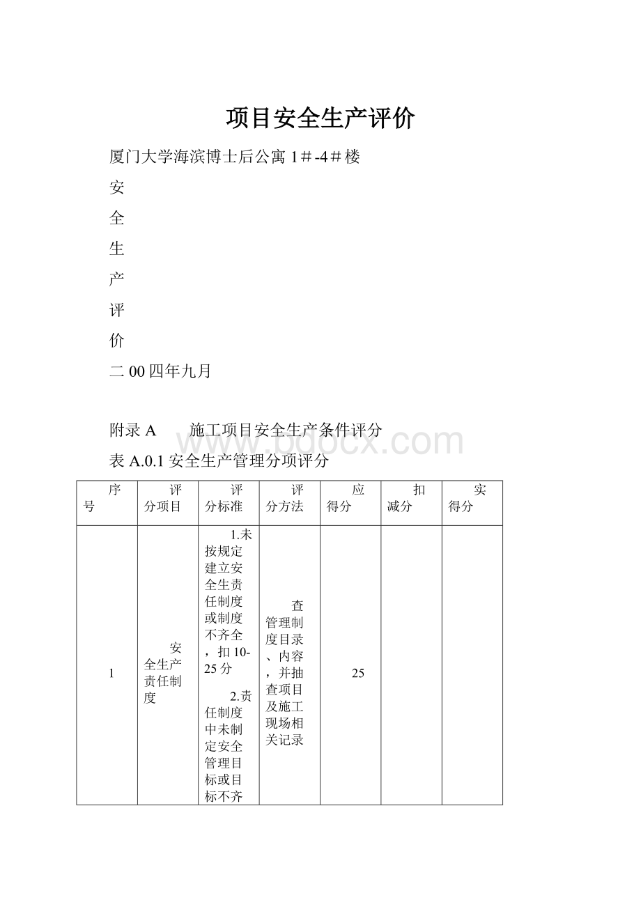 项目安全生产评价.docx_第1页