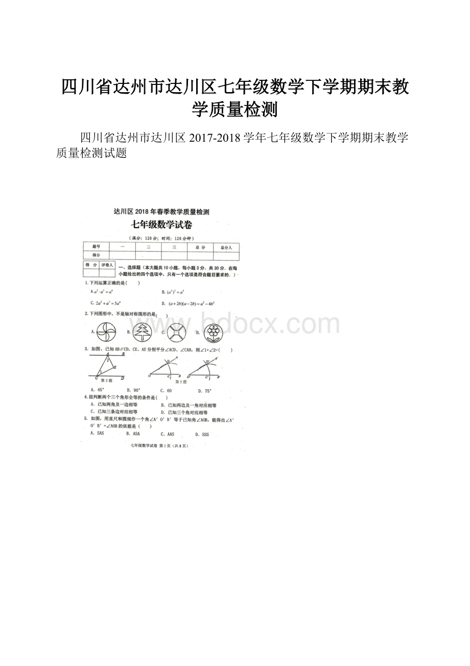 四川省达州市达川区七年级数学下学期期末教学质量检测.docx_第1页