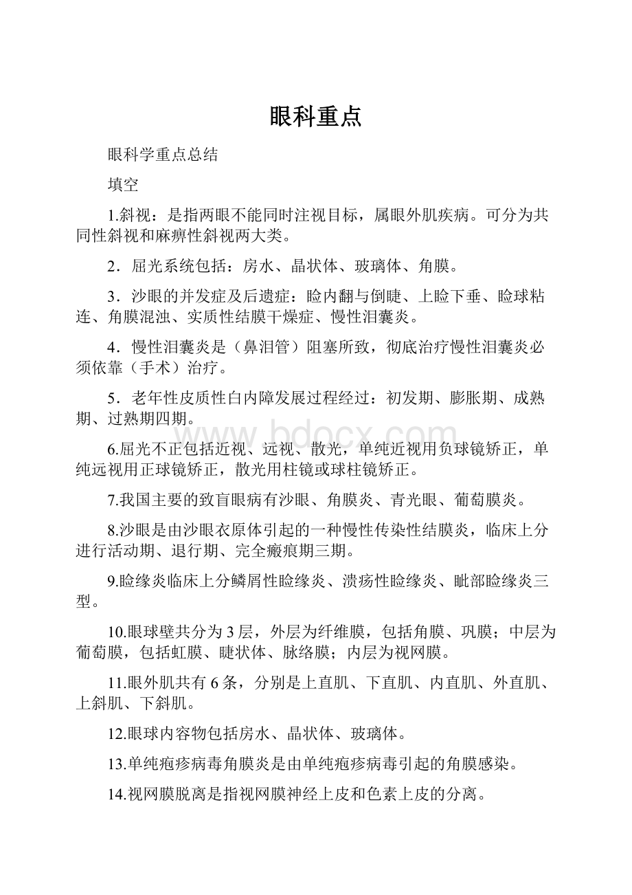 眼科重点Word文件下载.docx_第1页