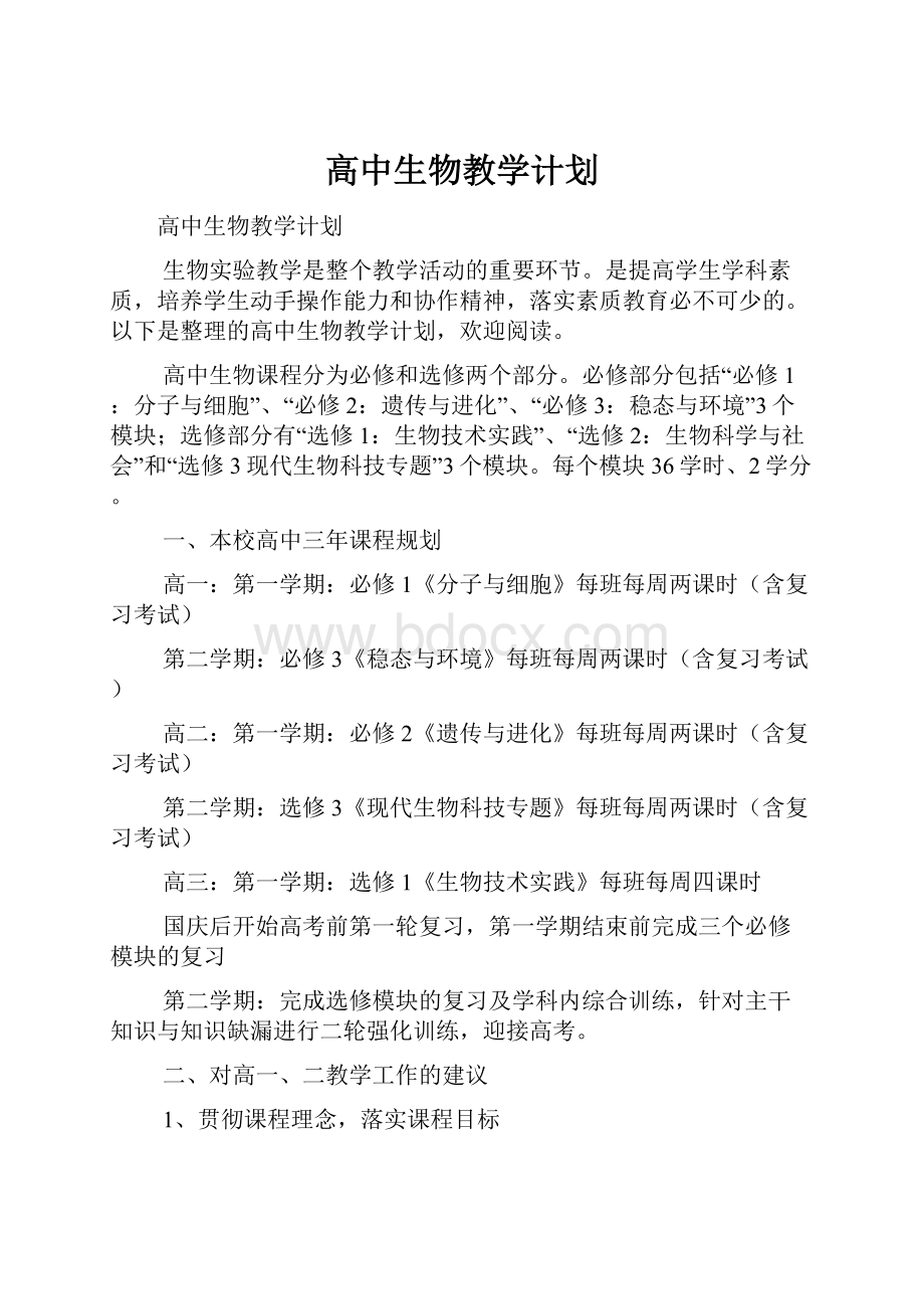 高中生物教学计划.docx