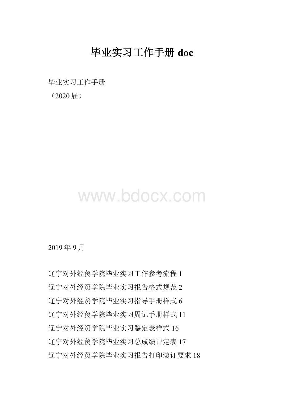 毕业实习工作手册 doc.docx_第1页