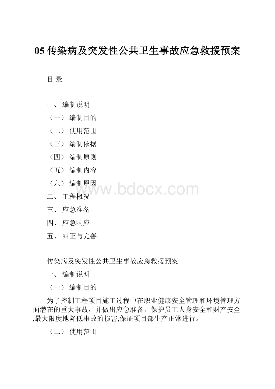 05传染病及突发性公共卫生事故应急救援预案.docx_第1页