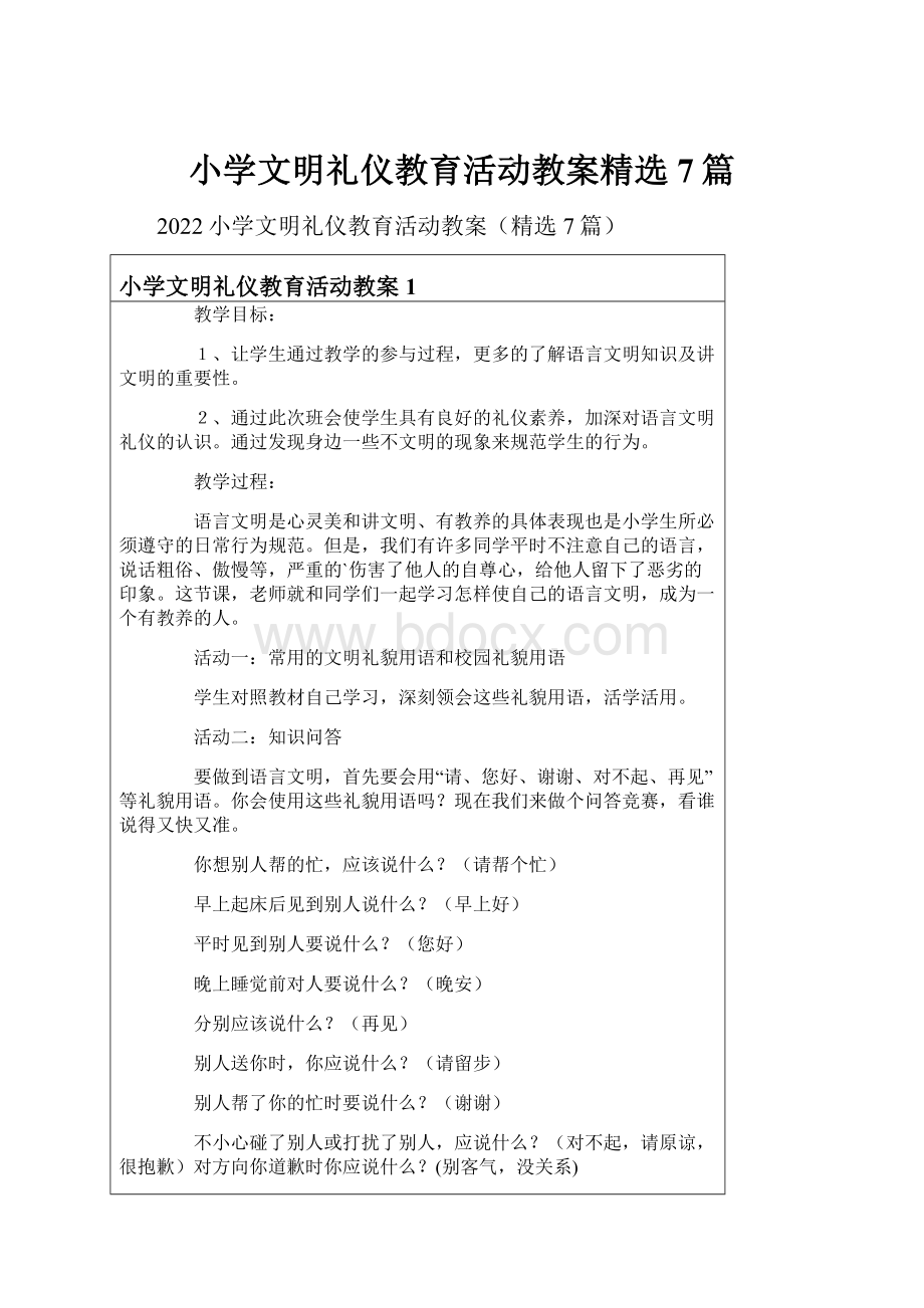 小学文明礼仪教育活动教案精选7篇.docx