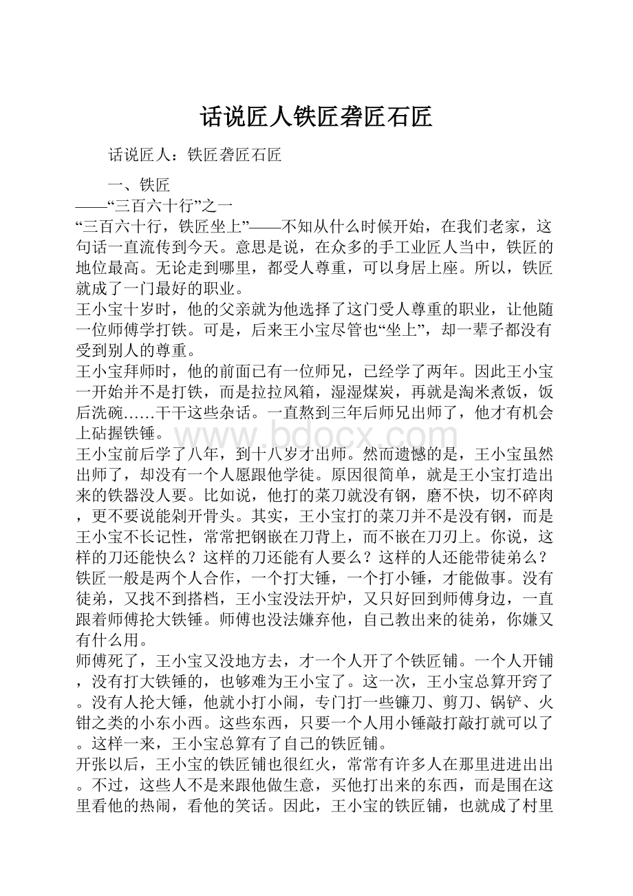 话说匠人铁匠砻匠石匠Word文件下载.docx