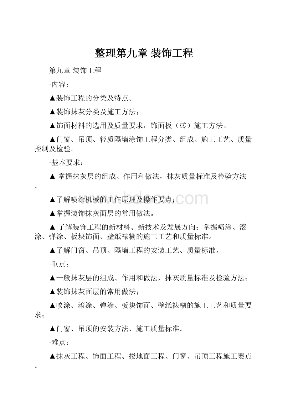 整理第九章装饰工程Word文档下载推荐.docx